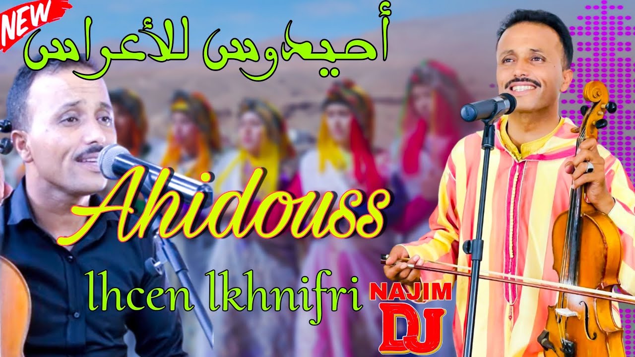 Nayda_أحيدوس النشاط مع الحسن الخنيفري الشطيح DJ Najim Lhcen lkhnifri Ahidouss Nachat New