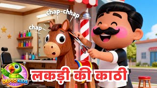 Lakdi Ki Kathi Song | Kathi Pe Ghoda | Hindi Nursery Rhymes for Kids | 2026 | DeptoKids #hindirhymes