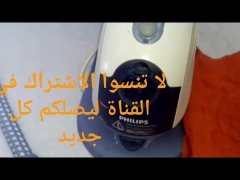 اسهل طريقة لتنظيف مكواه البخار من الداخل