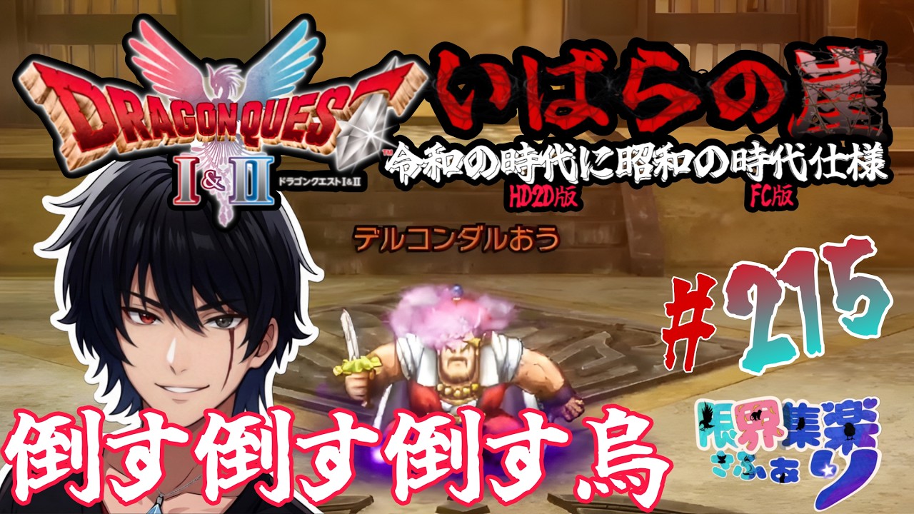 【#ドラクエ2 HD2D】初見 #いばらの崖 #215 デルコンダル落とし込んだる 可能な限り原作FC基準で縛っていばらの道攻略任務【#vtuber】#ゲーム配信 #ドラクエ2 ゲーム内ネタバレあり