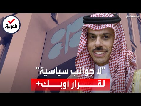 وزير الخارجية السعودي للعربية: قرار أوبك+ بخفض الإنتاج اقتصادي بحت ولا جوانب سياسية له