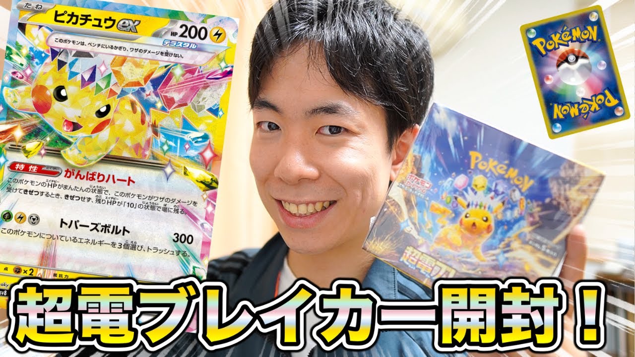 ポケカ】超電ブレイカーボックス開封！新環境で注目の激ヤバカードたち
