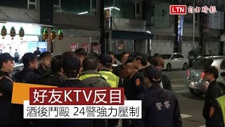 過年好友KTV歡唱反目鬥毆24警強力壓制