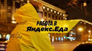 Что я делаю, чтобы работать в Яндексе. Какова работа в Яндекс.Еда