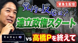 【緊急生配信】自維連立政権スタート!党内は大丈夫? 2025年10月23日(木)22時ごろ開始!