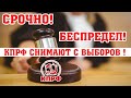 Кандидатов КПРФ снимают через суд! БЕСПРЕДЕЛ! СРОЧНО!