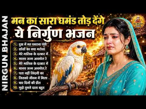आंसू नहीं रोक पाओगे ये निर्गुण भजन सुनकर | | Nonstop Nirgun Bhajan | Hindi Nirgun Bhajan