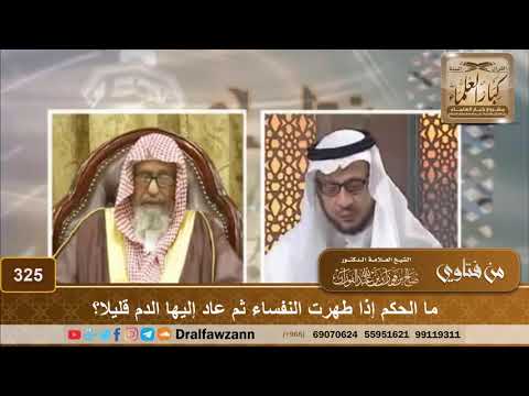 ما الحكم إذا طهرت النفساء ثم عاد إليها الدم قليلا؟ الشيخ صالح الفوزان