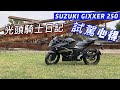 光頭騎士日記 Suzuki GIXXER SF 250 重機試駕