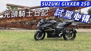 光頭騎士日記 Suzuki GIXXER SF 250 重機試駕