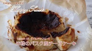 Lesson05 【グルテンフリー】米粉のバスク風チーズケーキ