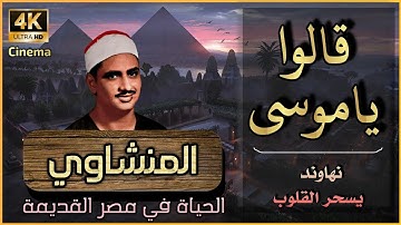 ( قَالُوا يَا مُوسَىٰ ) تلاوة نادرة تسحر القلوب 💕 للشيخ المنشاوي ماتيسر من سورة طه