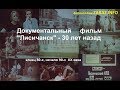 "Лисичанск" 30 лет назад- документальный фильм