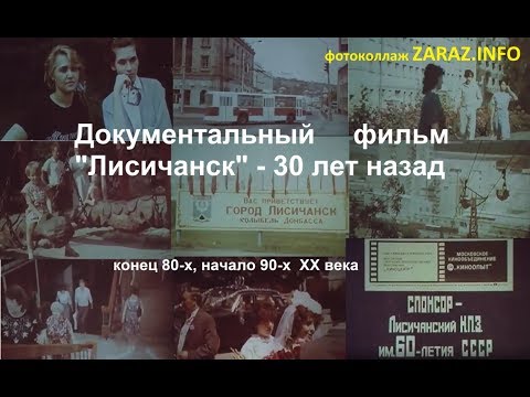 "Лисичанск" 30 лет назад- документальный фильм