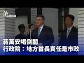 蔣萬安談倒閣，中央與地方責任攻防
