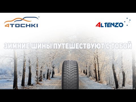 Зимние шины Altenzo путешествуют с тобой Зимние шины Altenzo путешествуют с тобой
