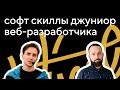 Софт скиллы джуниор веб-разработчика: интервью с Андреем Смирновым