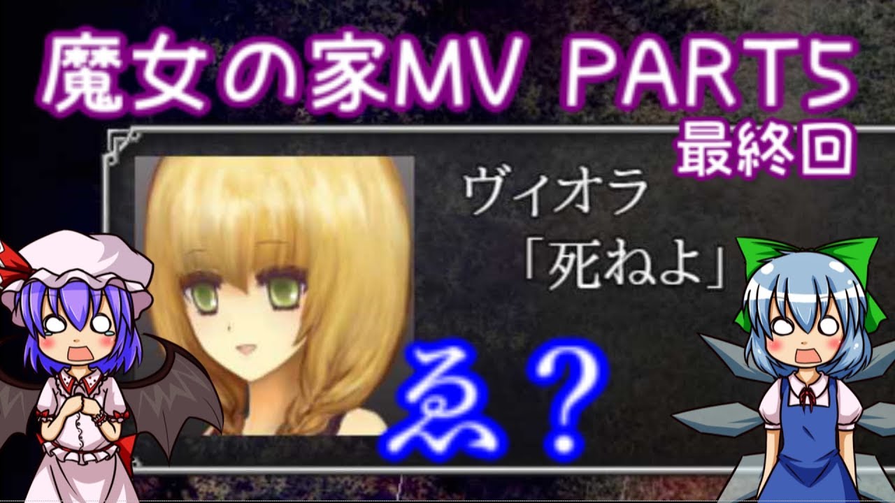 魔女の家mv レミチルのエクストラな冒険記 ゆっくり実況 Part5最終回 Youtube