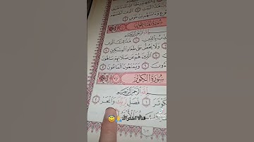 قورعان الكريم❤️سورة الكوثر💚بصوت ماهر المعيقلي😇