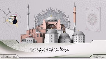 سورة البقرة | الربع الأول كامل | للقارئ عبدالله حسن Abdallah Hassan II