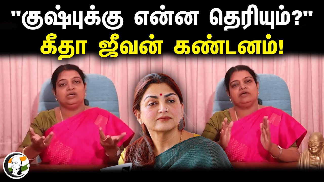 குஷ்புக்கு என்ன தெரியும்?" கீதா ஜீவன் கண்டனம்! | Kushboo | Geetha Jeevan