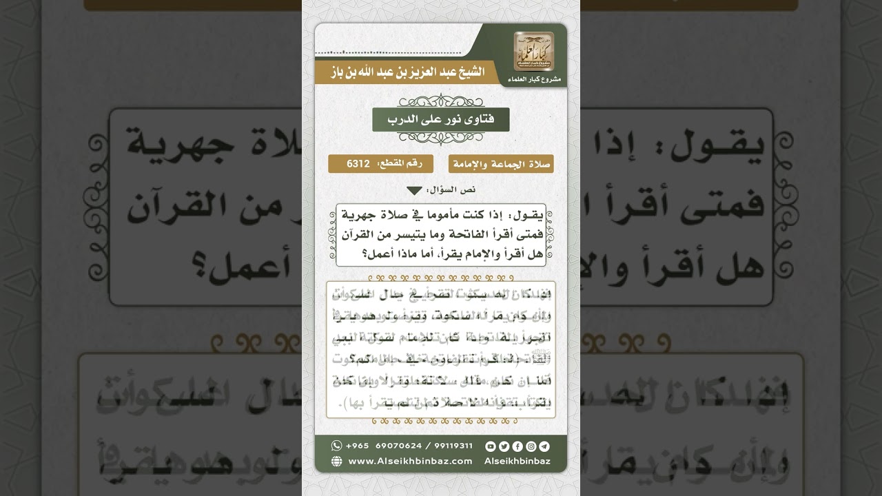 6312 - وقت قراءة المأموم للفاتحة في الصلاة الجهرية - نور على الدرب