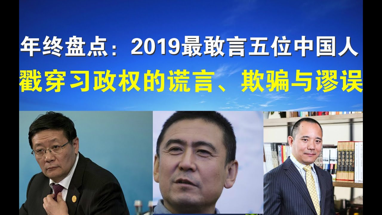 年终盘点:2019年最敢言五位体制内名人:向松柞、高善文、郑也夫、黄奇帆、楼继伟(12/28) - YouTube
