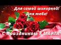 Шикарное поздравление с 8 МАРТА! Поздравление с Международным Женским Днем! #8марта