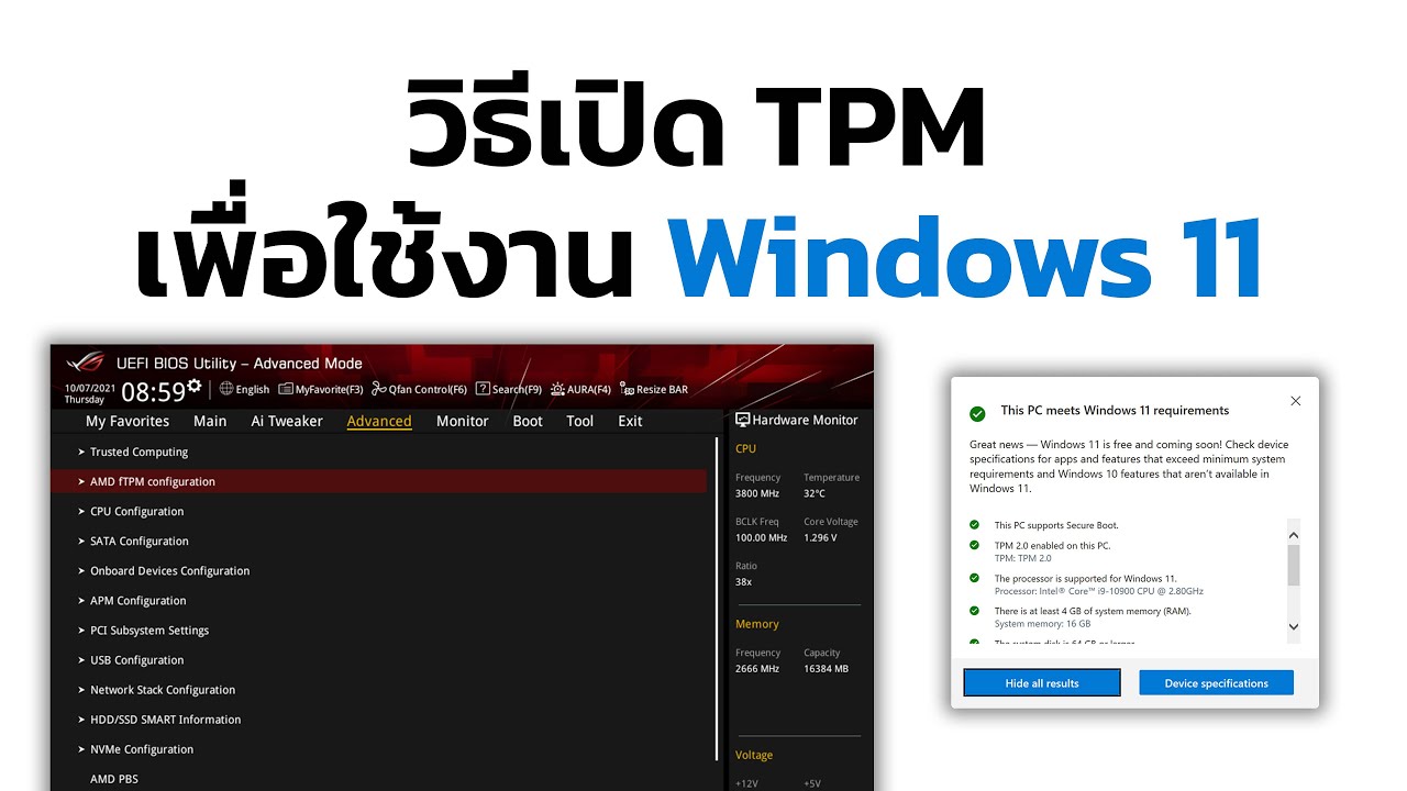 วิธีเปิด TPM บนเมนบอร์ด ASUS เพื่อให้รองรับ Windows 11