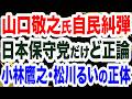 山口敬之氏＆高橋洋一氏ズバリ！日本保守党のみが〇〇でど正論／玉城デニー県知事選落選へ？／小林鷹之・松川るいの正体／石破茂・岩屋毅・村上誠一郎が「国力研究会」に発狂【文化人２スペシャル特集】