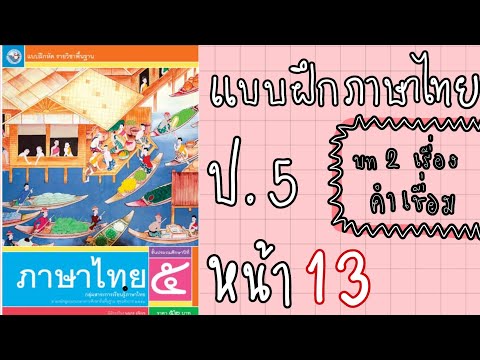 แบบฝึกหัดภาษาไทยป.5 | หน้า 13 บทที่ 2  คำเชื่อม