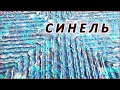 DIY. Лоскутное шитьё техника синель. Patchwork sewing technique chenille