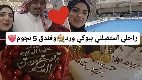 أخيرا سفري للسعودية🇸🇦راجلي استقبلني استقبال ملكي❤️ويافرحة ماتمت🫣شكرا لبنات بلادي على الحب الكبير💐