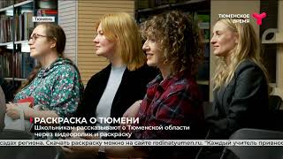 Школьникам рассказывают о Тюменской области через видеоролик и раскраску