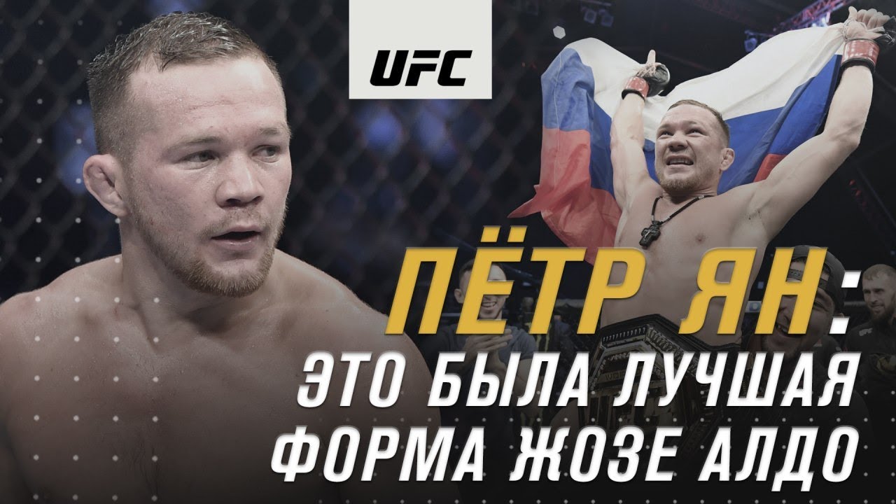 Петр Ян отвечает на вопросы подписчиков UFC Russia