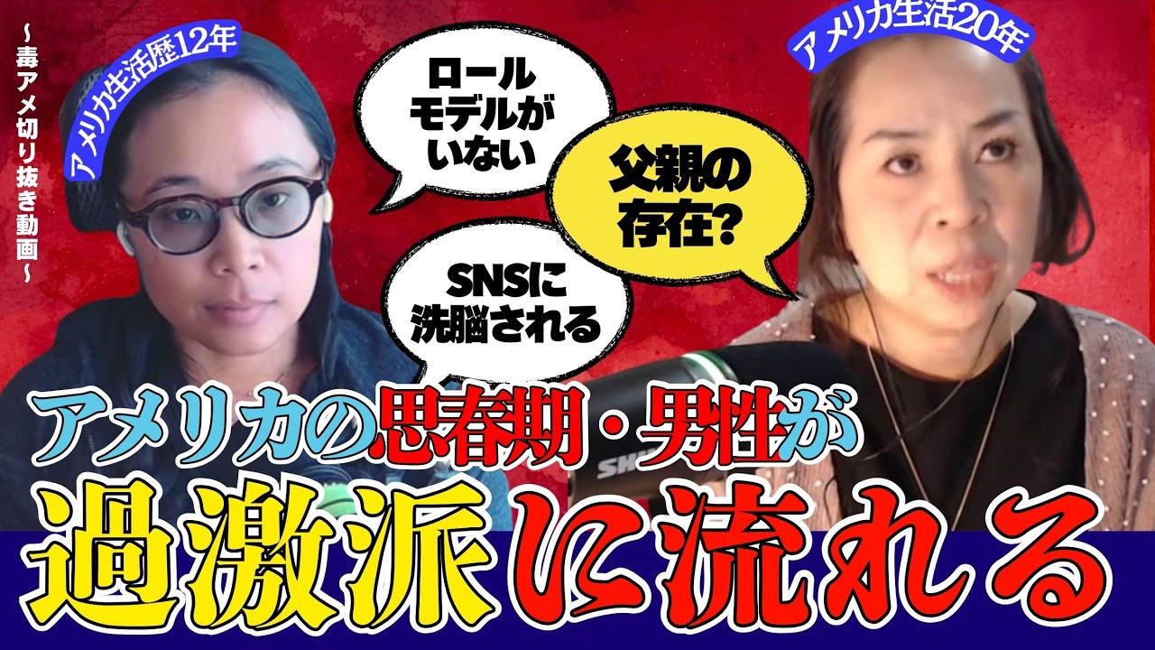 【切り抜き】アメリカの若い男性が、過激派に流れているらしい？（第378回 より）