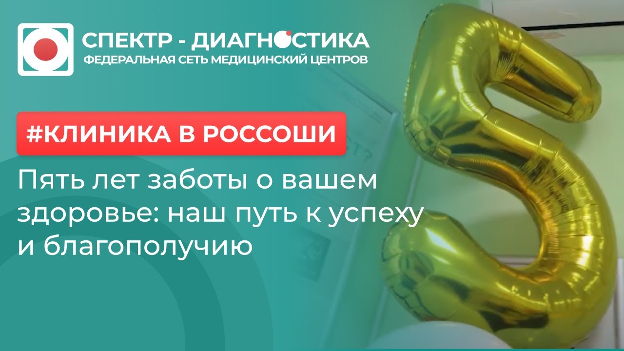 Медицинскому центру Спектр-Диагностика в г. Россошь 5 лет!