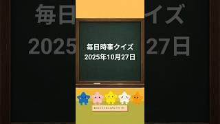 毎日時事クイズ【2025年10月27日】一問一答形式☆昨日のニュースを中心にクイズで復習!政治、国際、ロケット打ち上げ 宮城知事選など #時事問題#時事クイズ#一般常識問題#ニュース#政治経済