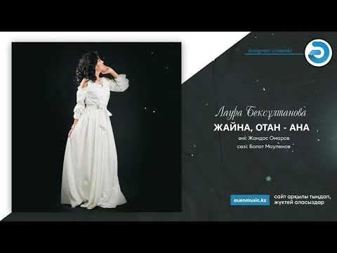 Лаура Бексұлтанова — ЖАЙНА, ОТАН — АНА  [ӘUEN] auenmusic.kz