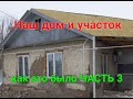 Наш дом и участок.Как это было! Часть 3./Our house and plot.How it was! Part 3.