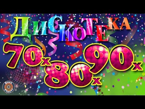 Дискотека 70-80-90-х