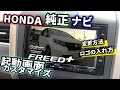 HONDA純正ナビ　起動画面の替え方・編集の仕方　ロゴの入れ方