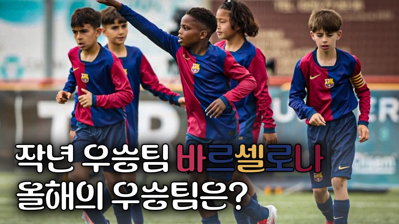 스페인 유소년 축구 보고 충격에 빠졌다?! 드디어 바르셀로나로 떠난 아이들! l 일레븐드림 2기 TAR CUP EP.1