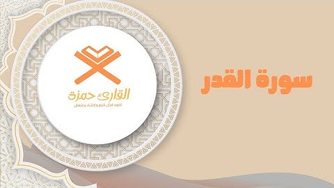 ترتيل سورة القدر بصوت هادئ ومؤثر - تلاوة مريحة للأعصاب