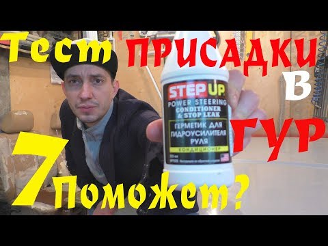 ТЕЧЁТ РУЛЕВАЯ РЕЙКА? Самая Дешевая Присадка в Гур ТЕСТ