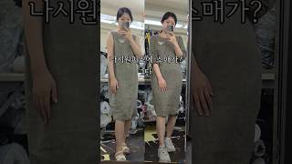 10년차 패션디자이너가 옷 리폼하는 방법 2탄