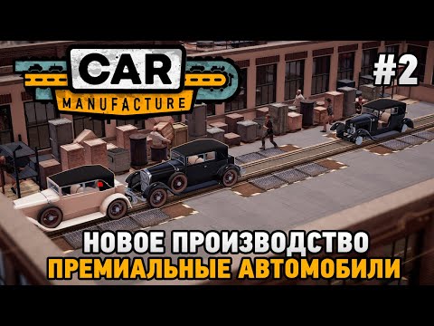 Видео: Car Manufacture #2 Новое производство - Премиальные автомобили