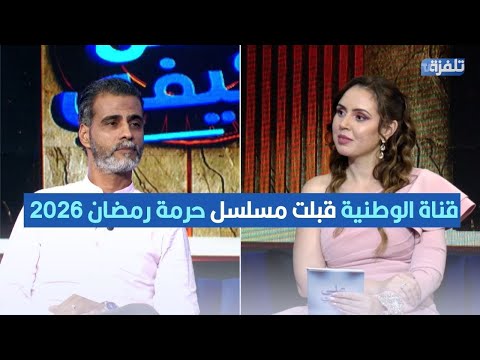 مهذ ب الرميلي قناة الوطنية قبلت مسلسل حرمة رمضان 2026