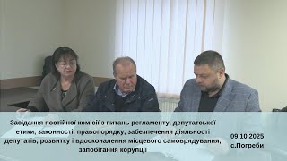 Засідання "регламентної" комісії // Зазимська сільська рада, 09.10.2025 (с. Погреби)