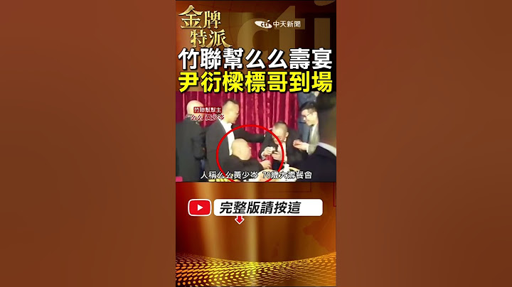 竹聯幫么么生前彰顯勢力!一手創立嫡系堂口靜安會列警方掃蕩對象! #金牌特派
